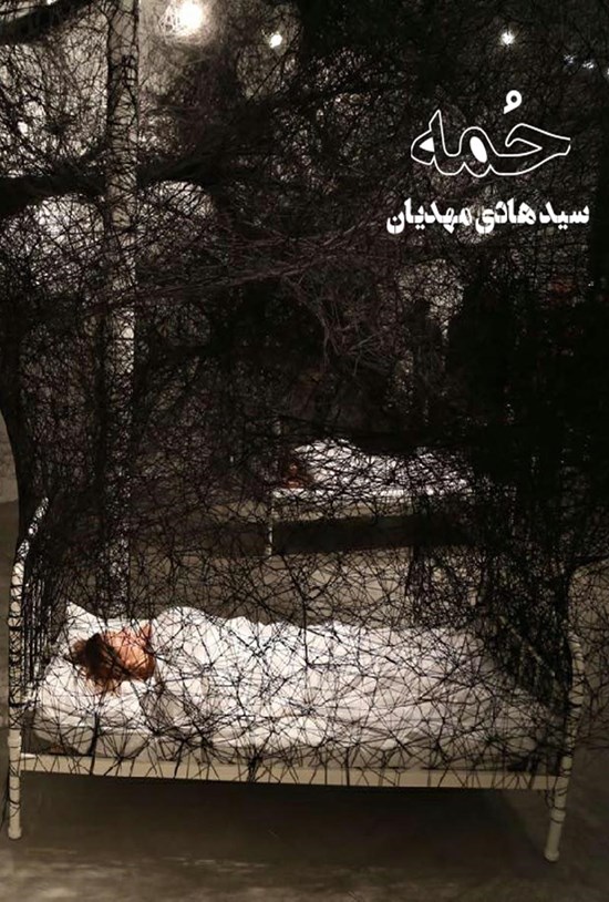 تصویر جلد کتاب حمه