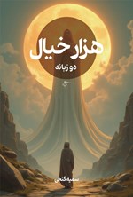 تصویر جلد کتاب هزار خیال (دوزبانه)