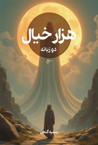 تصویر جلد کتاب هزار خیال (دوزبانه)