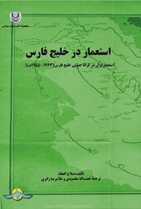 تصویر جلد کتاب استعمار در خلیج فارس
