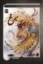 تصویر جلد کتاب اسطوره سیمرغ