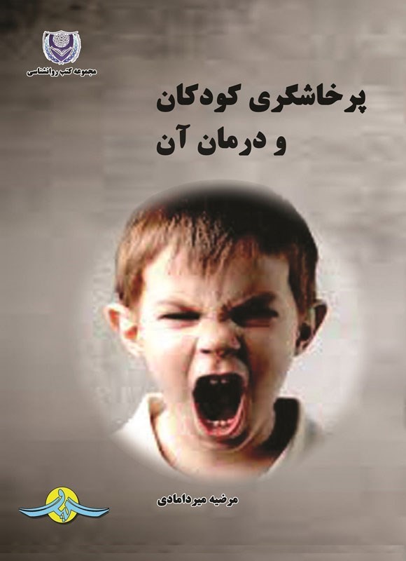 تصویر جلد کتاب پرخاشگری کودکان و درمان آن
