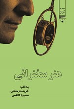 تصویر جلد کتاب هنر سخنرانی