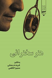 تصویر جلد کتاب هنر سخنرانی