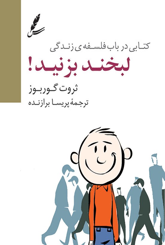 تصویر جلد کتاب لبخند بزنید!
