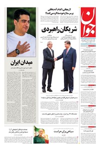تصویر جلد کتاب جوان - چهارشنبه ۱۲ شهريور ۱۴۰۴