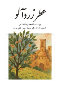 تصویر جلد کتاب عطر زردآلو