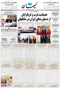 تصویر جلد کتاب کیهان - چهارشنبه ۱۲ شهريور ۱۴۰۴