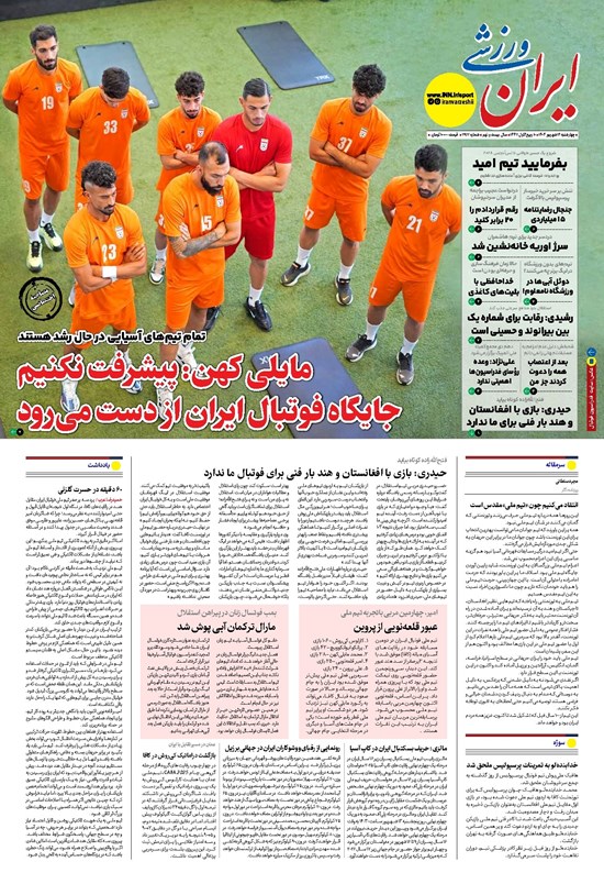 تصویر جلد کتاب ایران ورزشی - شماره هفت هزار و نهصد و هفده - ۱۲ شهریور ۱۴۰۴