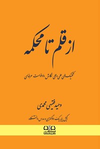 تصویر جلد کتاب از قلم تا محکمه