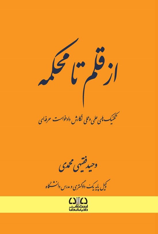 تصویر جلد کتاب از قلم تا محکمه