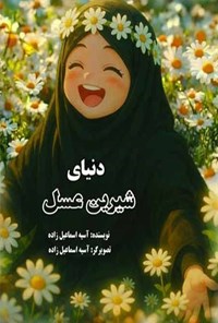 تصویر جلد کتاب دنیای شیرین عسل