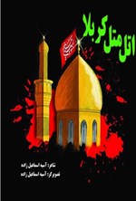 تصویر جلد کتاب اتل متل کربلا