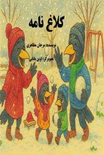 تصویر جلد کتاب کلاغ نامه