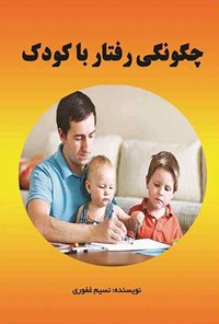تصویر جلد کتاب چگونگی رفتار با کودک