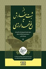 تصویر جلد کتاب از ثبت سفارش تا رفع تعهد ارزی