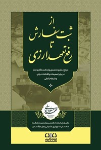 تصویر جلد کتاب از ثبت سفارش تا رفع تعهد ارزی