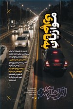 تصویر جلد کتاب نشریه اندیشه آینده ـ شماره ۹ ـ مردادماه ۱۴۰۴