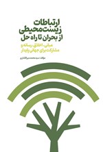 تصویر جلد کتاب ارتباطات زیست محیطی