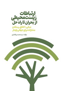 تصویر جلد کتاب ارتباطات زیست محیطی