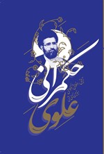 تصویر جلد کتاب حکمرانی علوی