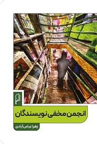 تصویر جلد کتاب انجمن مخفی نویسندگان