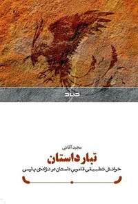 تصویر جلد کتاب تبار داستان