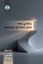 تصویر جلد کتاب رازگشایی ترجمه