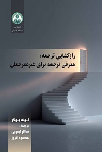 تصویر جلد کتاب رازگشایی ترجمه