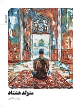 تصویر جلد کتاب متولد هشتاد
