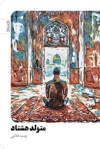 تصویر جلد کتاب متولد هشتاد