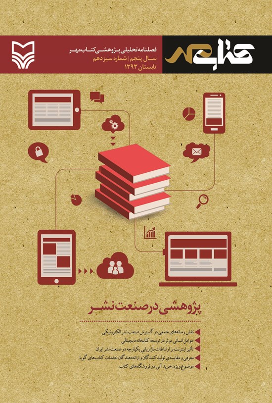 تصویر جلد کتاب فصلنامه تحلیلی پژوهشی کتاب مهر - تابستان۱۳۹۳- شماره سیزدهم