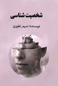 تصویر جلد کتاب شخصیت شناسی