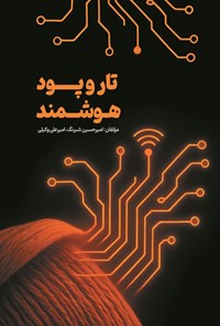 تصویر جلد کتاب تار و پود هوشمند