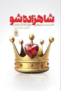 تصویر جلد کتاب شاهزاده شو