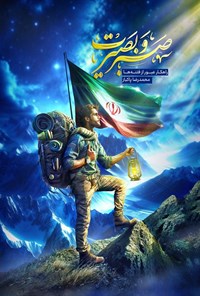 تصویر جلد کتاب صبر و بصیرت