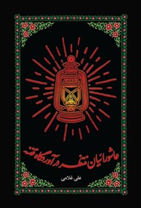 تصویر جلد کتاب عاشوراییان منتظر در آوردگاه فتنه