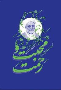 تصویر جلد کتاب محبت و رحمت