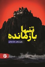 تصویر جلد کتاب تنها بازمانده