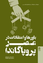 تصویر جلد کتاب باورها و اعتقادات در عصر پروپاگاندا