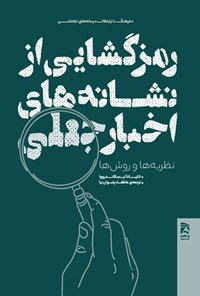 تصویر جلد کتاب رمزگشایی از نشانه های اخبار جعلی
