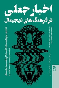 تصویر جلد کتاب اخبار جعلی در فرهنگ های دیجیتال