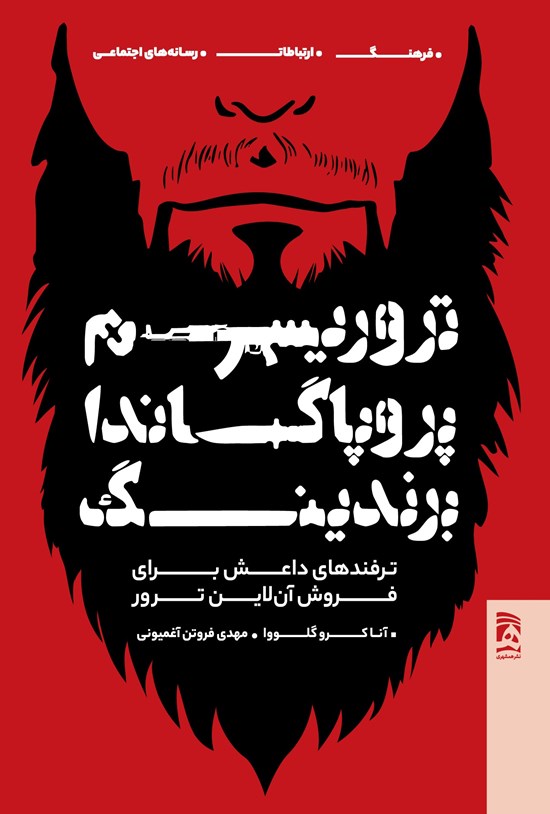 تصویر جلد کتاب تروریسم، پروپاگاندا و برندینگ