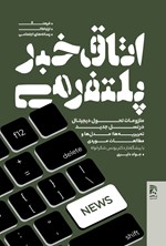 تصویر جلد کتاب اتاق خبر پلتفرمی