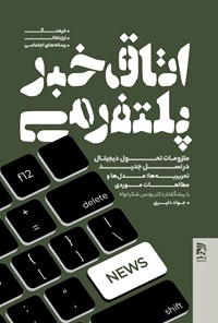 تصویر جلد کتاب اتاق خبر پلتفرمی