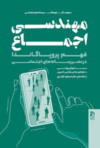 تصویر جلد کتاب مهندسی اجماع