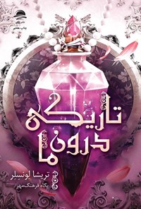 تصویر جلد کتاب تاریکی درون ما