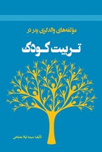 تصویر جلد کتاب مولفه های والدگری پدر در تربیت کودک