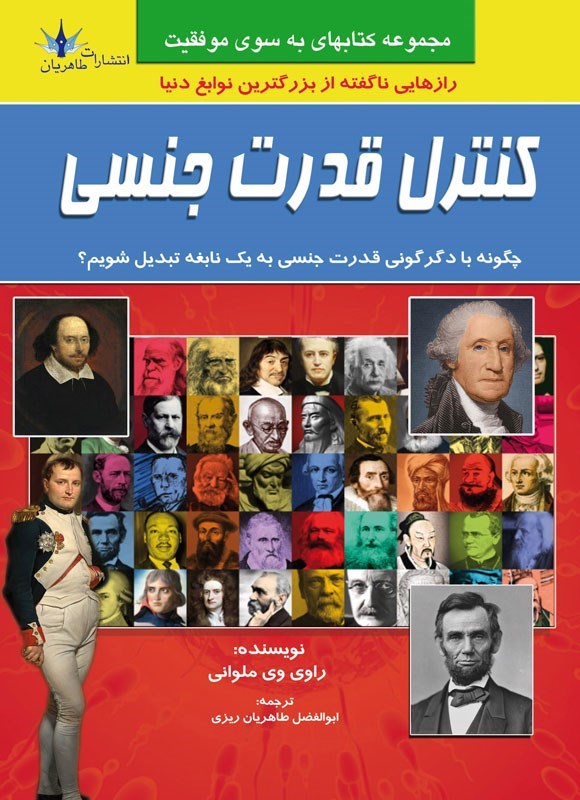 تصویر جلد کتاب کنترل قدرت جنسی