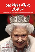 تصویر جلد کتاب ردپای روباه پیر در ایران